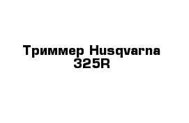 Триммер Husqvarna 325R